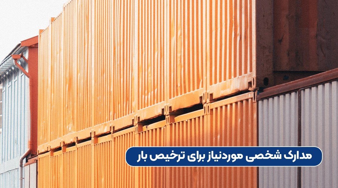 استعلام هزینه ترخیص کالا از گمرک شهید رجایی بندرعباس