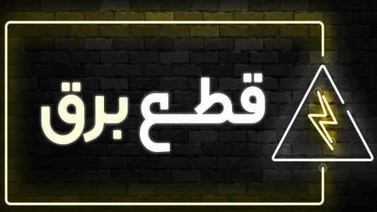 قطع برق 16 اداره پرمصرف شهر تهران