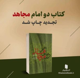 «دو امام مجاهد»؛ شامل شش گفتار از حضرت آیت‌الله‌ خامنه‌ای دوباره چاپ شد