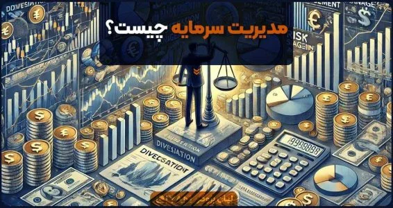 استراتژی‌های مدیریت سرمایه در فارکس