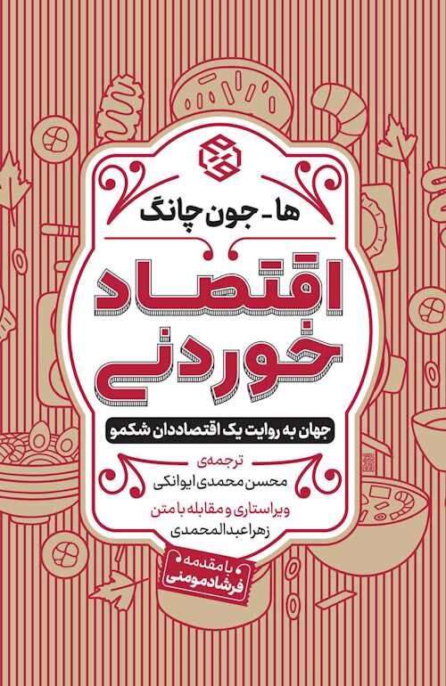 آقا! این «خوردنی» برای ما گران تمام شد/ نگاهی به ۱۷ باور غلط تاریخ اقتصاد