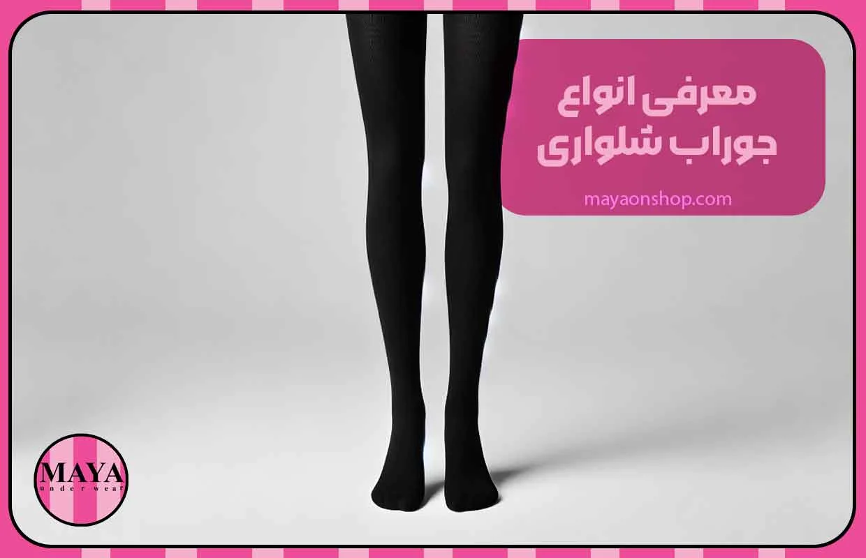 معرفی انواع جوراب شلواری