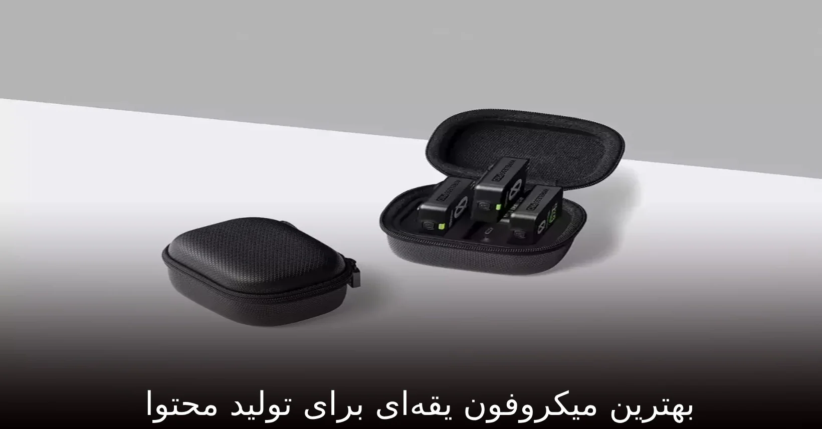 بهترین میکروفون یقه‌ای برای تولید محتوا