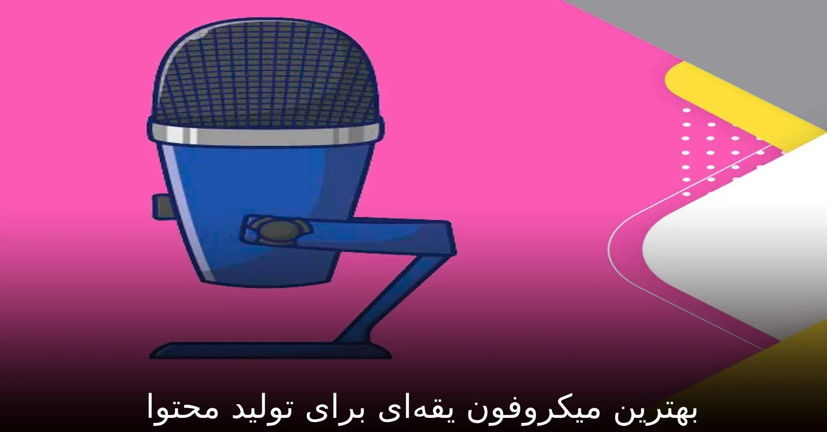 بهترین میکروفون یقه‌ای برای تولید محتوا