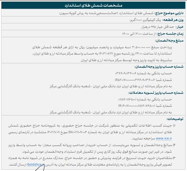 آخرین فرصت ثبت نام برای شرکت در حراج شمش طلا؛ ساعت ۲۴ امشب - خبرگزاری گیل 25 | اخبار ایران و جهان