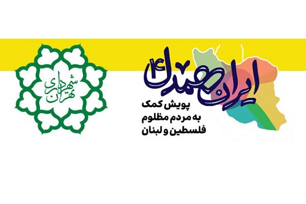 یک روز حقوق کارکنان شهرداری تهران برای کمک به مردم لبنان اهدا شد - خبرگزاری گیل 25 | اخبار ایران و جهان