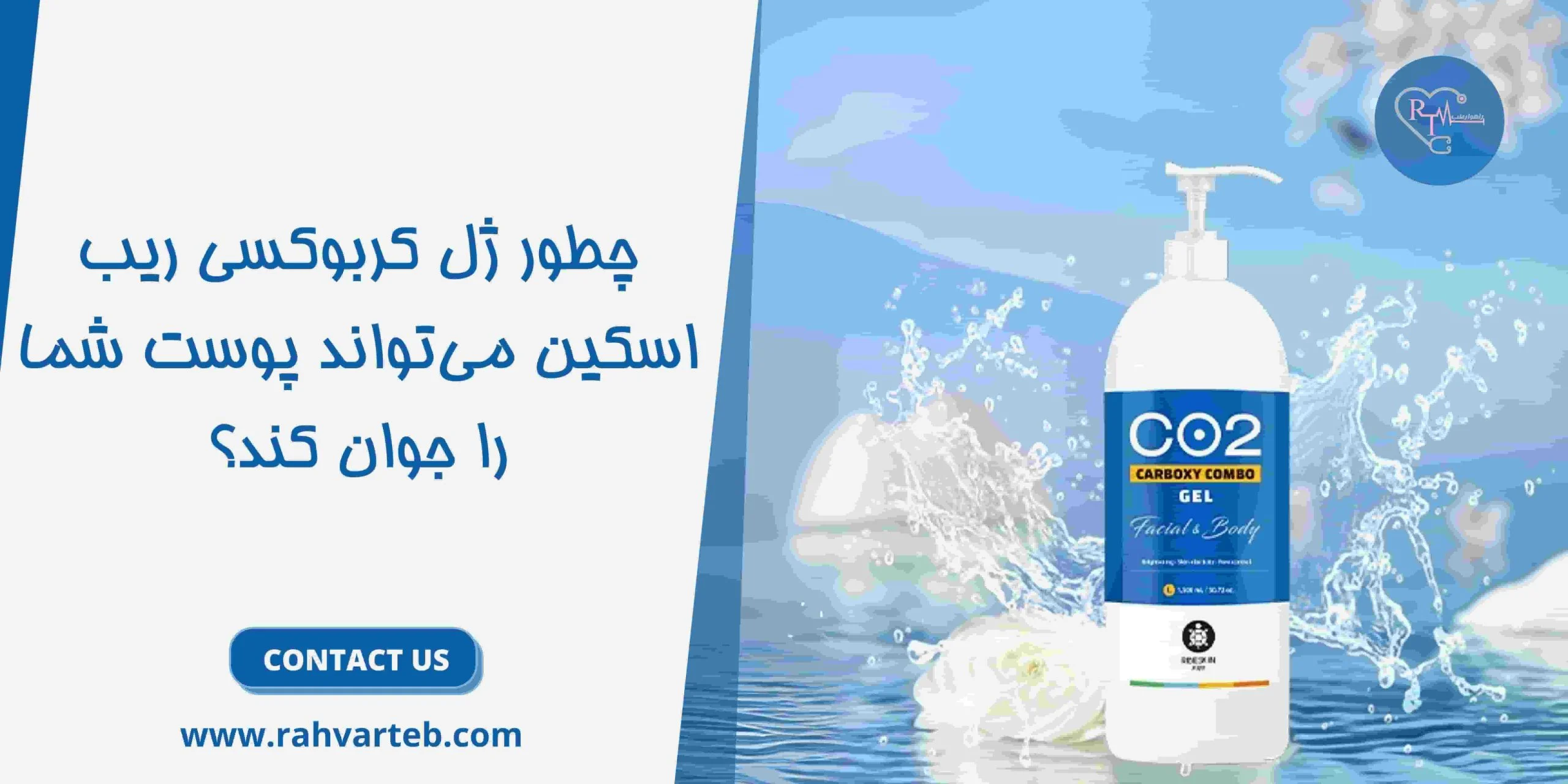 چطور ژل کربوکسی ریب اسکین می‌تواند پوست شما را جوان کند؟