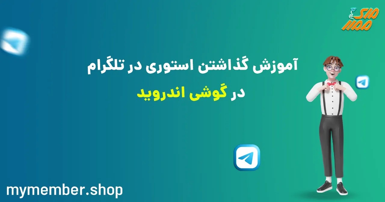 خطای استوری تلگرام: مشکل گذاشتن استوری در تلگرام