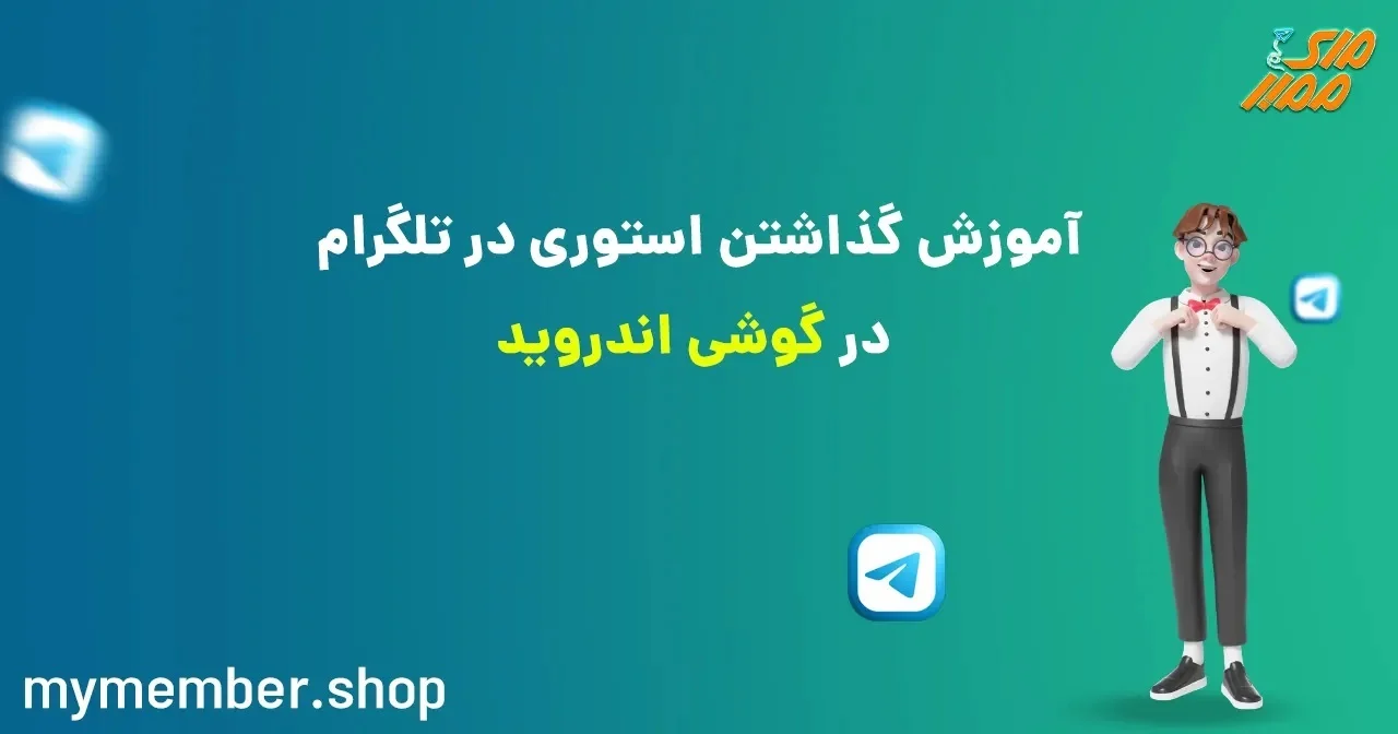 خطای استوری تلگرام: مشکل گذاشتن استوری در تلگرام