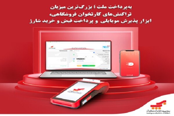 به‌پرداخت ملت؛ بزرگ‌ترین میزبان تراکنش‌های کارتخوان فروشگاهی - خبرگزاری گیل 25 | اخبار ایران و جهان