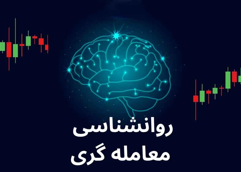 روانشناسی معامله گری : چگونه احساسات خود را در فارکس کنترل کنیم؟
