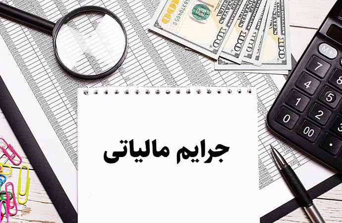 چگونه جرایم مالیاتی را کاهش دهیم؟ راهکارهای کاربردی برای پیشگیری از تخلفات مالیاتی