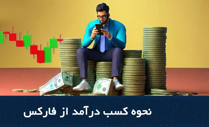 چگونه از بازار فارکس درآمدزایی کنیم؟ راهکارهای عملی و نکات کلیدی