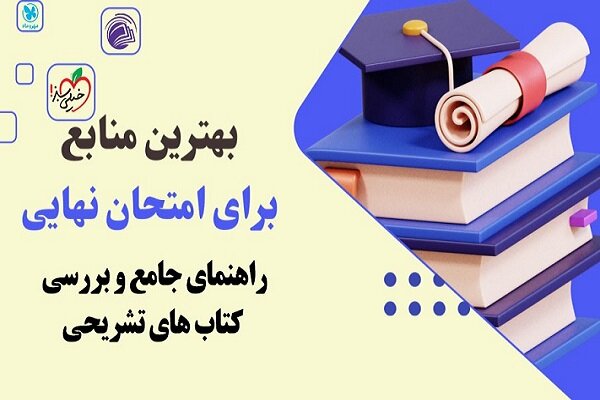 معرفی کتاب‌های امتحان نهایی - خبرگزاری گیل 25 | اخبار ایران و جهان