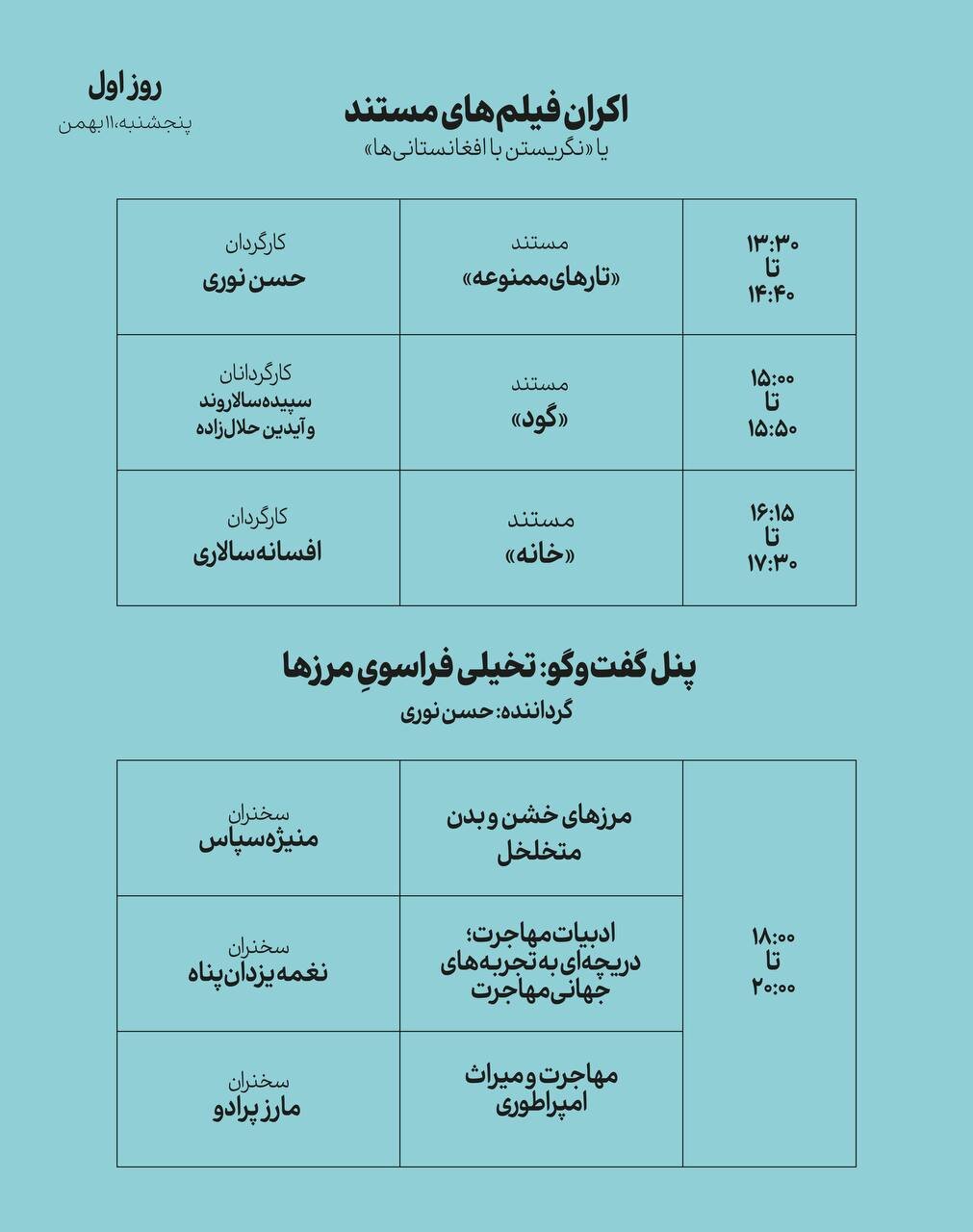 ستیز و تشدید طرد افغانستانی ها در ایران؟/ در جست و جوی همزیستی عادلانه تر هستیم / رویدادی دو روزه با و در باره افغانستانی ها