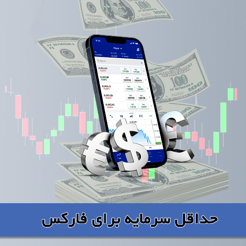 حداقل سرمایه برای ترید در فارکس؛ چقدر پول نیاز داریم؟