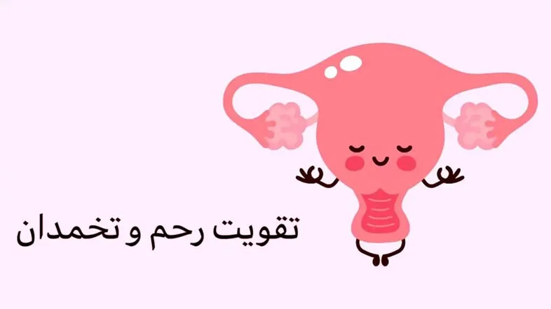 راههای تقویت رحم برای باردار شدن