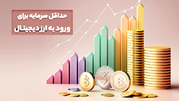 حداقل سرمایه برای ترید در فارکس؛ چقدر پول نیاز داریم؟