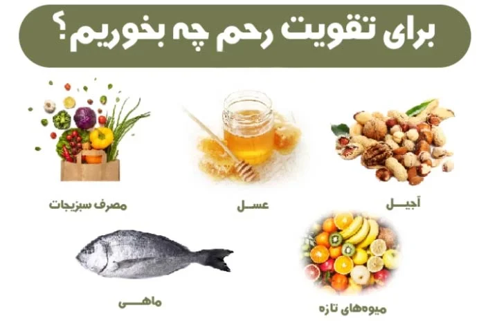 راههای تقویت رحم برای باردار شدن