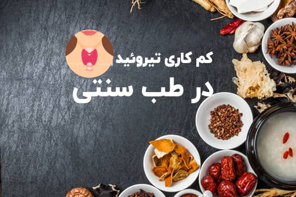 غذاهای مفید برای کم کاری تیروئید در طب سنتی