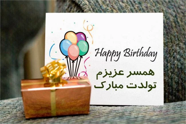 تولد همسر را چگونه تبریک بگوییم؟