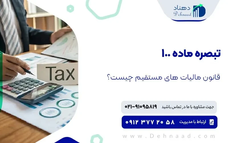 تبصره ماده 100 قانون مالیات های مستقیم اشخاص حقیقی