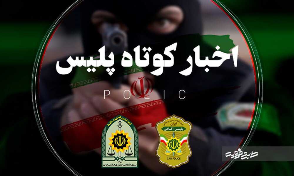 از بازداشت خفتگیرها و کشف قرص روانگردان تا آزادسازی اراضی تغیرکاربری داده شده
