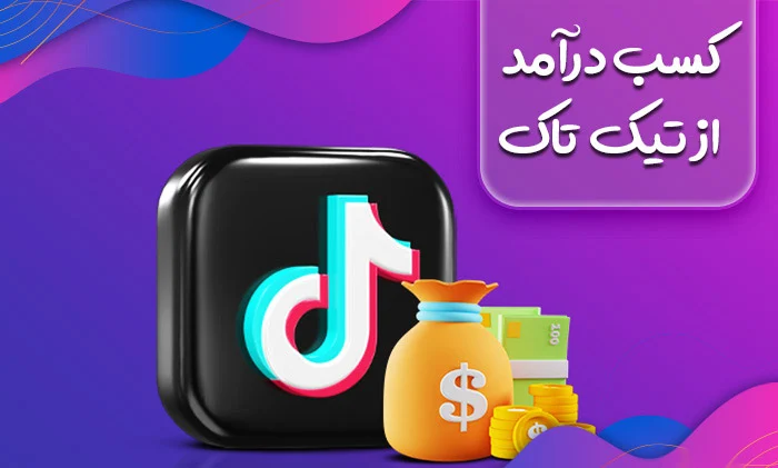 راهنمای کسب درآمد میلیونی از تیک تاک + آموزش