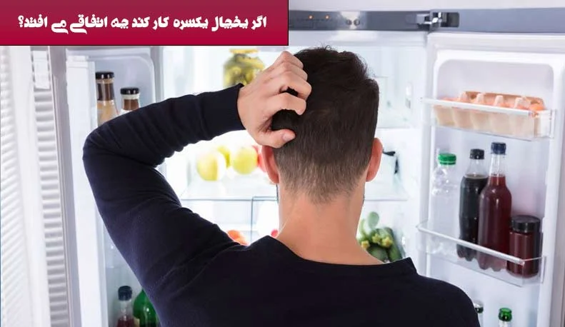 اگر یخچال یکسره کار کند چه اتفاقی می افتد؟ بررسی جامع علل پیامدها و راهکارها