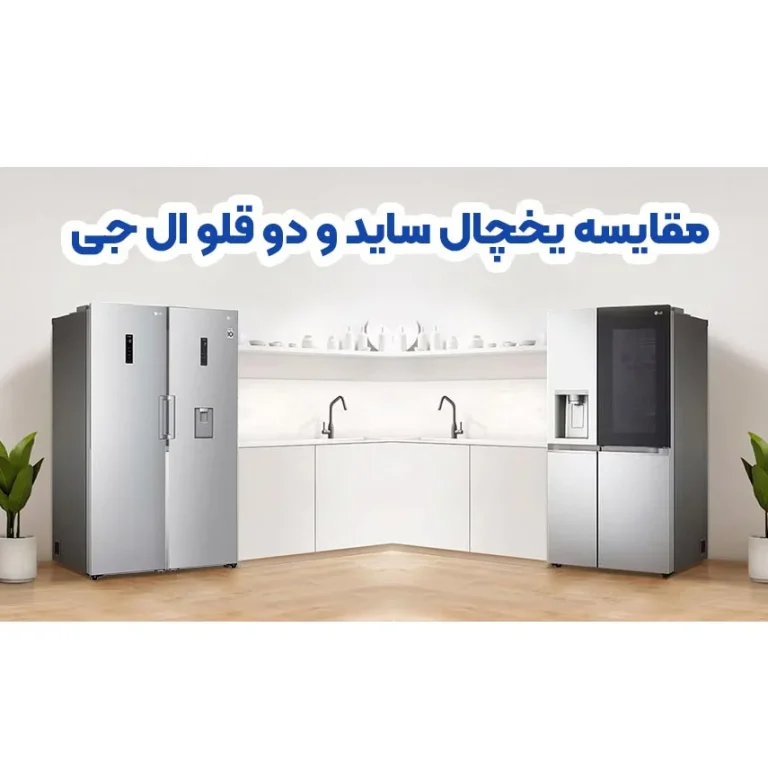 یخچال دوقلو یا ساید بای ساید؟ انتخاب هوشمندانه برای آشپزخانه شما