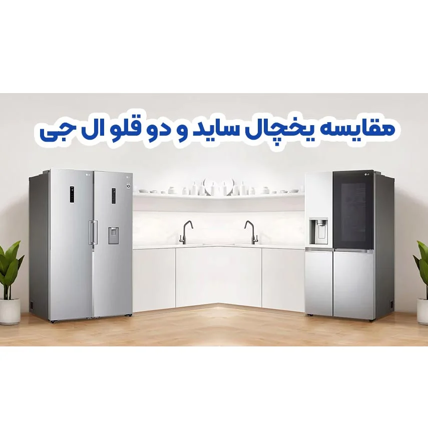 یخچال دوقلو یا ساید بای ساید؟ انتخاب هوشمندانه برای آشپزخانه شما