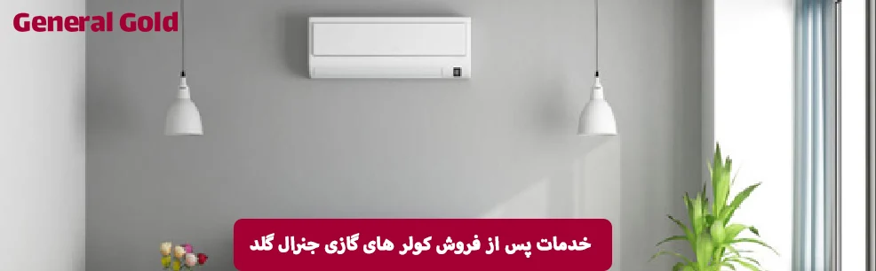 ویژگی های گارانتی و خدمات پس از فروش کولر گازی جنرال - چه چیزی را باید بدانید؟