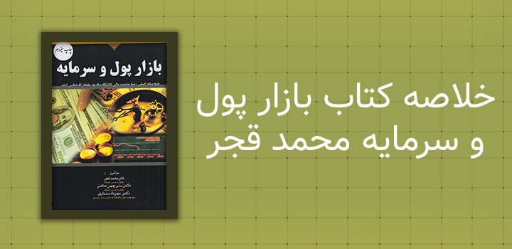 ایران پیپر | خلاصه کتاب خلاصه کتاب بازار پول و سرمایه محمد قجر