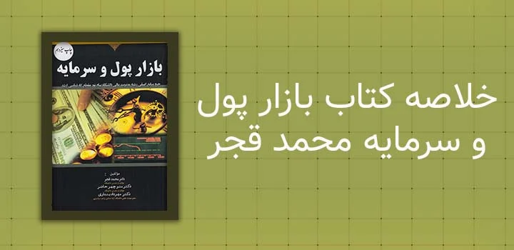 خلاصه کتاب بازار پول و سرمایه محمد قجر