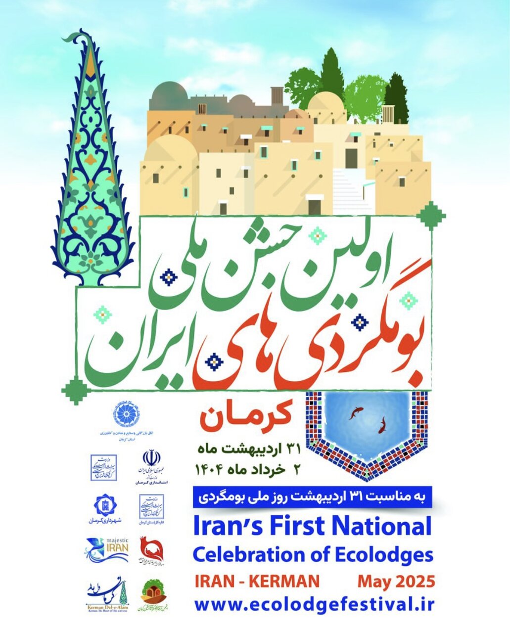 گردشگری | کرمان نخستین جشن ملی بوم گردی های ایران در کرمان برگزار می شود / توسعه گردشگری در کارمانیا