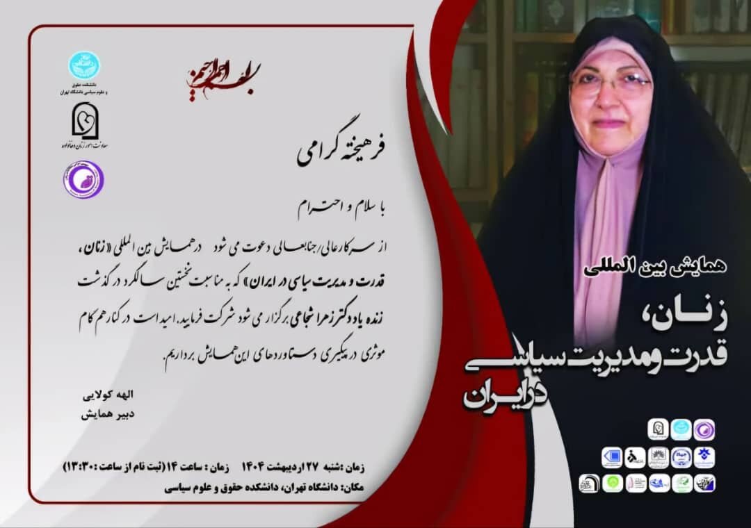 گرامیداشت گرامیداشت یاد زهرا شجاعی در همایش «زنان، قدرت و مدیریت سیاسی در ایران»