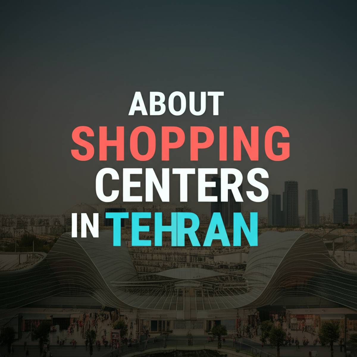 درباره مراکز خرید تهران