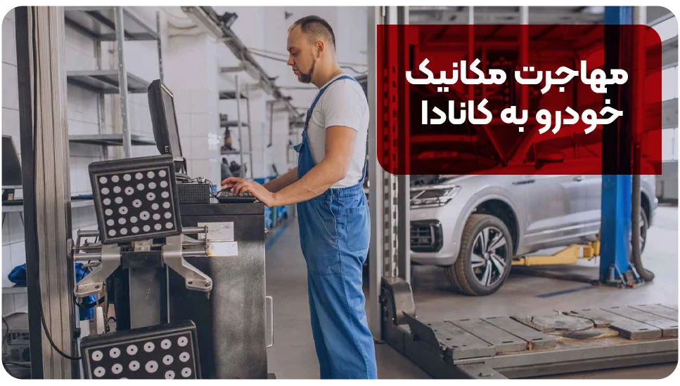 مهاجرت مکانیک خودرو به کانادا