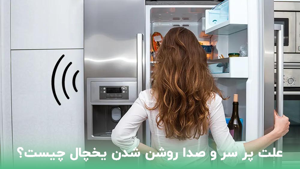 علت صدای موتور یخچال هنگام روشن شدن