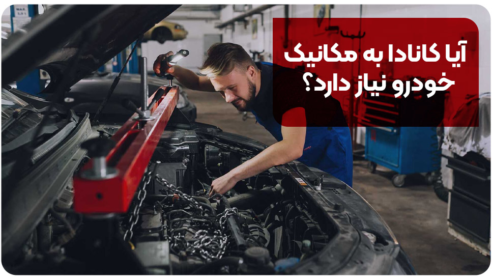 آیا کانادا به مکانیک خودرو نیاز دارد؟