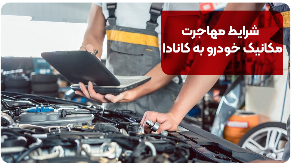 شرایط مهاجرت مکانیک خودرو به کانادا