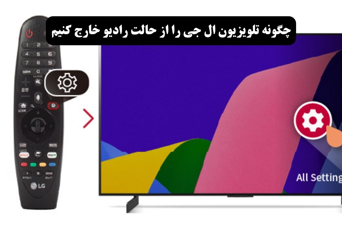 چگونه تلویزیون ال جی را از حالت رادیو خارج کنیم؟