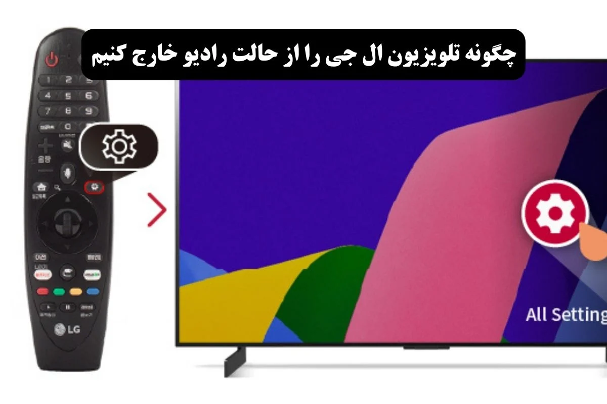 چگونه تلویزیون ال جی را از حالت رادیو خارج کنیم؟