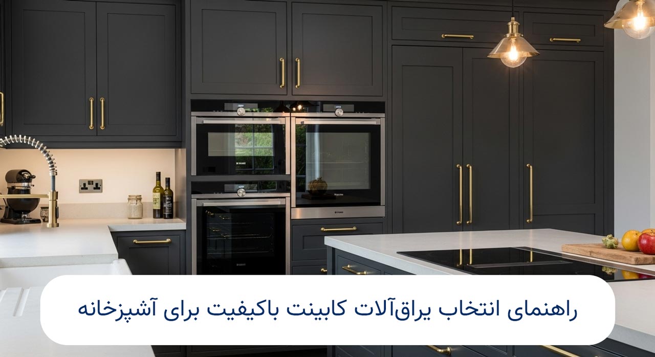 راهنمای جامع انتخاب یراق آلات باکیفیت برای کابینت آشپزخانه