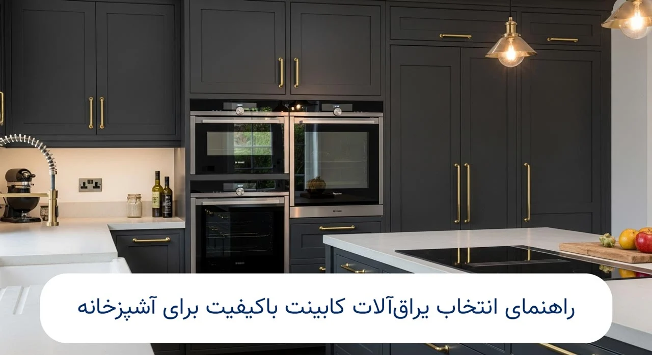 راهنمای جامع انتخاب یراق آلات باکیفیت برای کابینت آشپزخانه