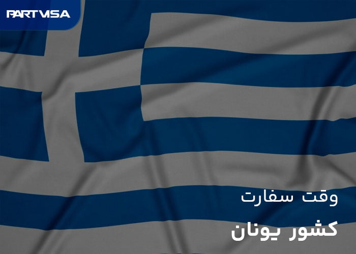 گرفتن وقت سفارت یونان