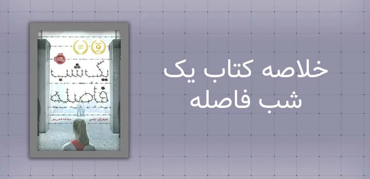 خلاصه کتاب یک شب فاصله