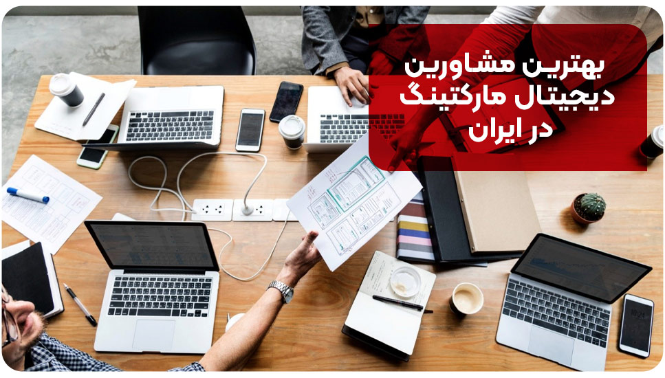 بهترین مشاورین دیجیتال مارکتینگ در ایران