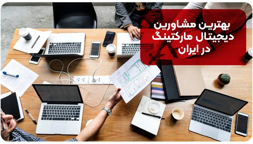 بهترین مشاورین دیجیتال مارکتینگ در ایران