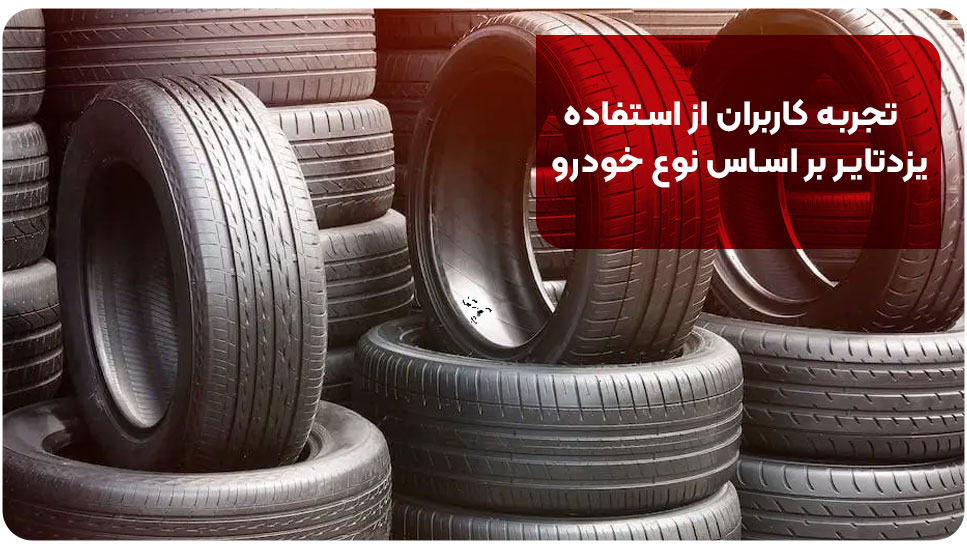 تجربه کاربران از استفاده یزدتایر بر اساس نوع خودرو